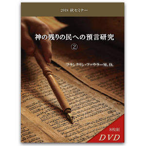 2018年秋セミナー 神の残りの民への預言研究