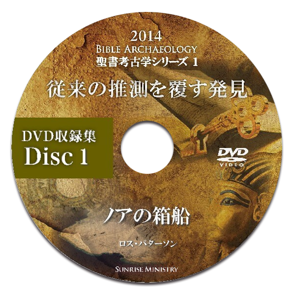 2014年聖書考古学シリーズ1 従来の推測を覆す発見 – サンライズミニ