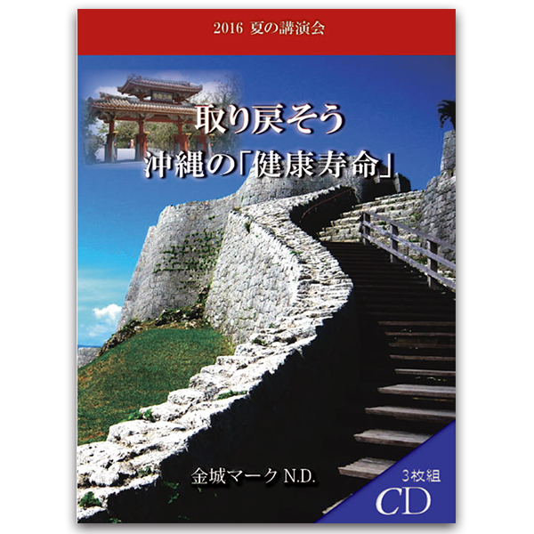 2016年夏の講演会 取り戻そう!沖縄の「健康寿命」