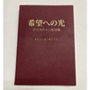 希望への光-クリスチャン生活編