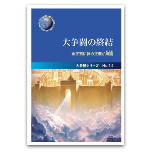 大争闘の終結（大争闘下42章） – サンライズミニストリー