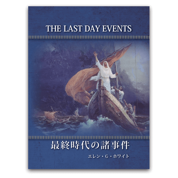 最終時代の諸事件