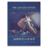 最終時代の諸事件