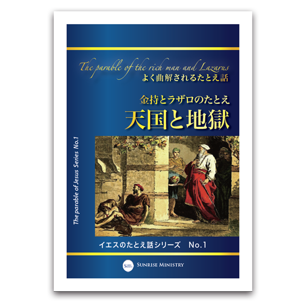 イエスのたとえ話シリーズ No.1天国と地獄