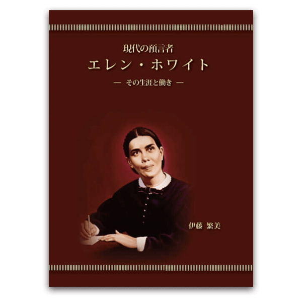 現代の預言者 エレン・ホワイト – サンライズミニストリー