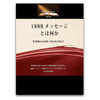 1888メッセージとは何か?