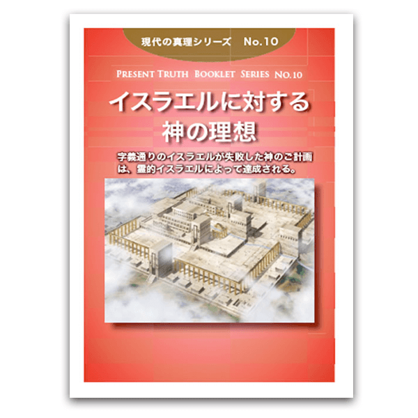 No.10 イスラエルに対する神の理想