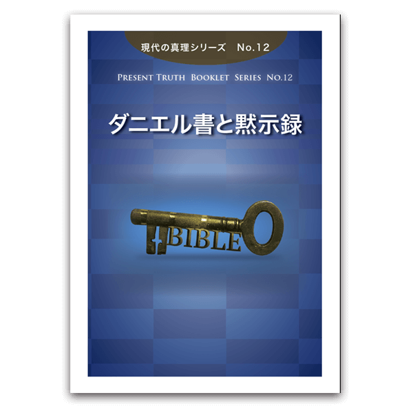 No.12 ダニエル書と黙示録