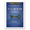 No.12 ダニエル書と黙示録