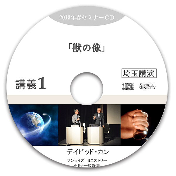 2013年春セミナー「神はみ業をどのように速やかに 完成されるか?」