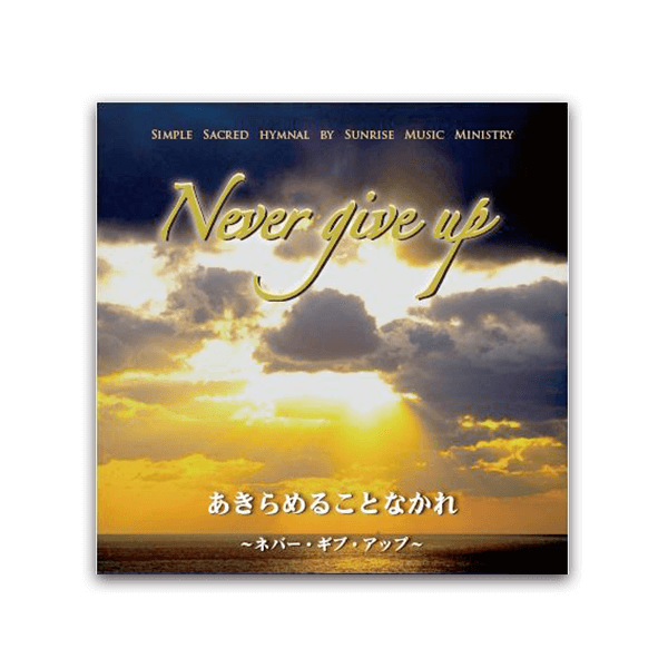 ネバーギブアップ～Never Give Up～