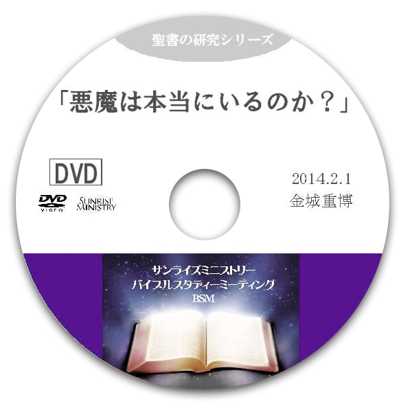 悪魔は本当にいるのか – サンライズミニストリー │ オンラインショップ