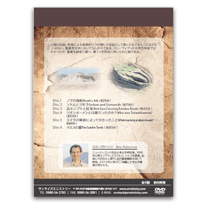 2014年聖書考古学シリーズ1 従来の推測を覆す発見
