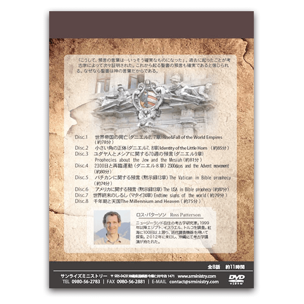 2014年_聖書考古学シリーズ2 驚くべき預言 – サンライズミニ