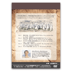 2014年聖書考古学シリーズ3 契約の箱の謎