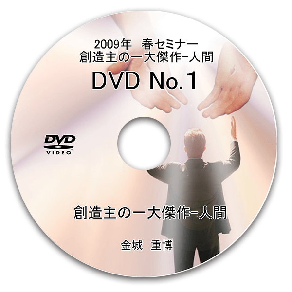 2009年春セミナー創造主の一大傑作 人間 – サンライズミニストリー