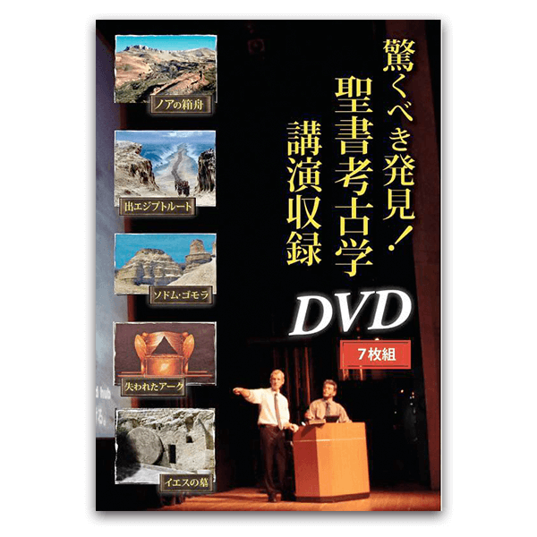 2012年春季セミナー 「驚くべき発見!聖書考古学」 – サンライズミニ