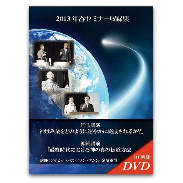 2013年春セミナー「神はみ業をどのように速やかに 完成されるか?」