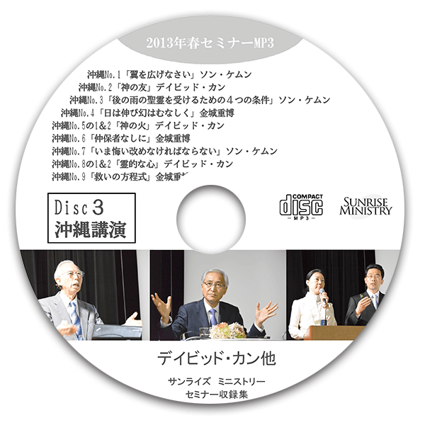 2013年春セミナー「神はみ業をどのように速やかに 完成されるか?」