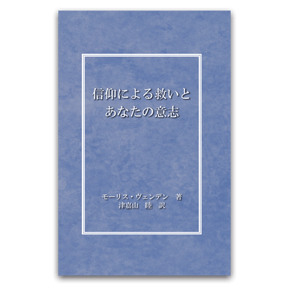 信仰による救いとあなたの意志