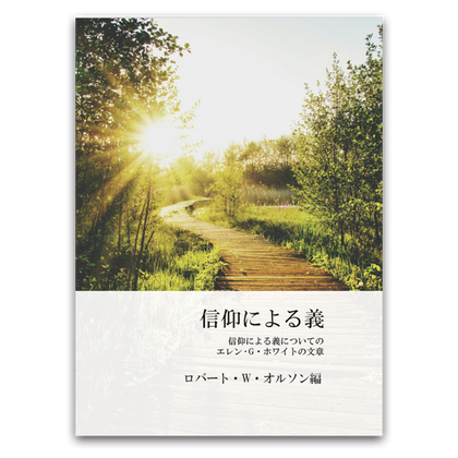 信仰による義