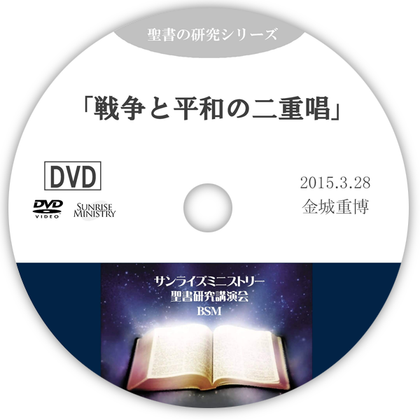 戦争と平和の二重唱