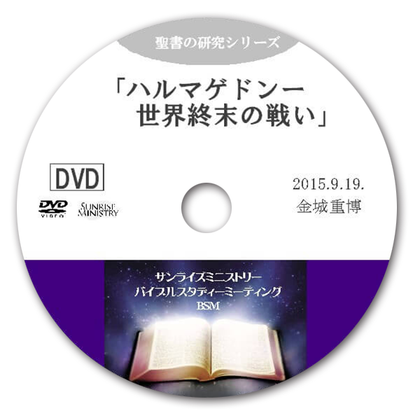ハルマゲドンー世界終末の戦い