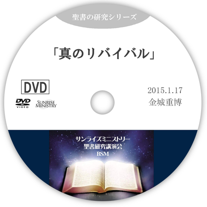 真のリバイバルを求めて