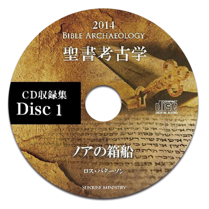 2014年聖書考古学セミナー