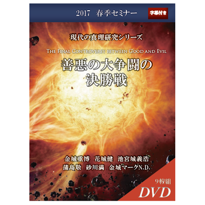 2017年春季セミナー 善悪の大争闘の決勝戦