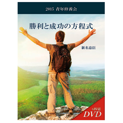 2015年青年修養会 勝利と成功の方程式