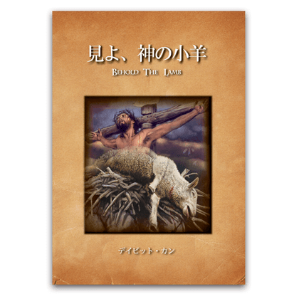 見よ、神の子羊