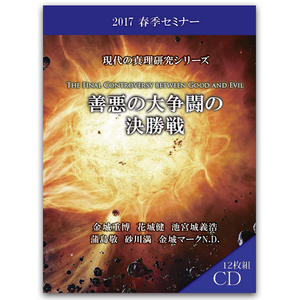 2017年春季セミナー 善悪の大争闘の決勝戦