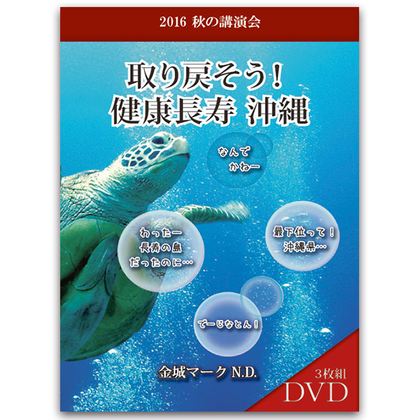2016年秋の講演会 取り戻そう！健康長寿沖縄