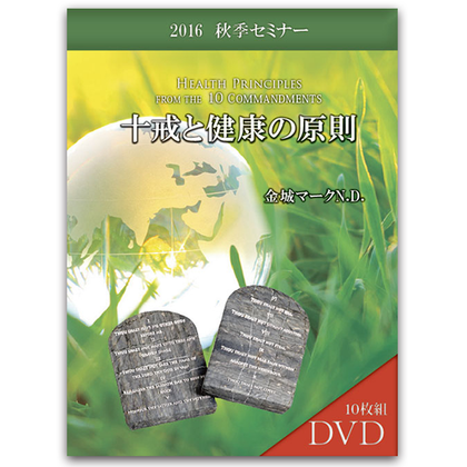 2016年秋季セミナー 十戒と健康の法則
