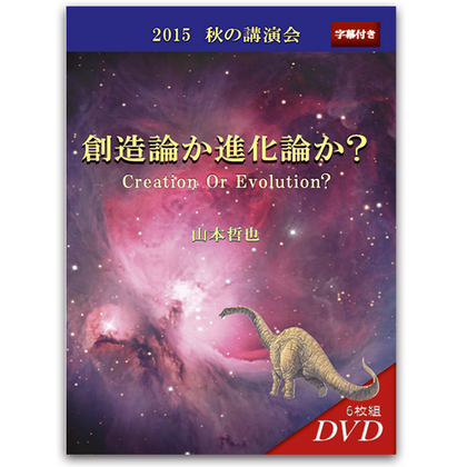 2015年秋の講演会 創造論か進化論か?　