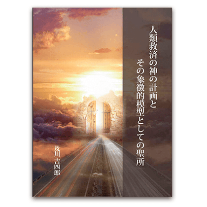 人類救済の神の計画とその象徴的模型としての聖所