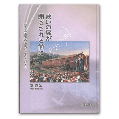 救いの扉が閉ざされる前に