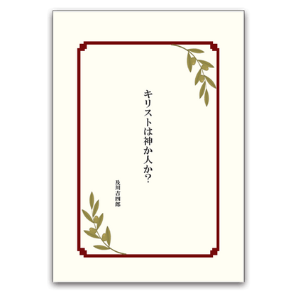 クリスマスーキリストは神か人か?