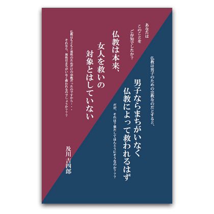 仏教は本来、女人を救いの対象とはしていない