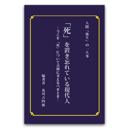 「死」を置き忘れている現代人