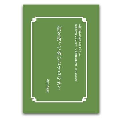 何をもって救いとするのか