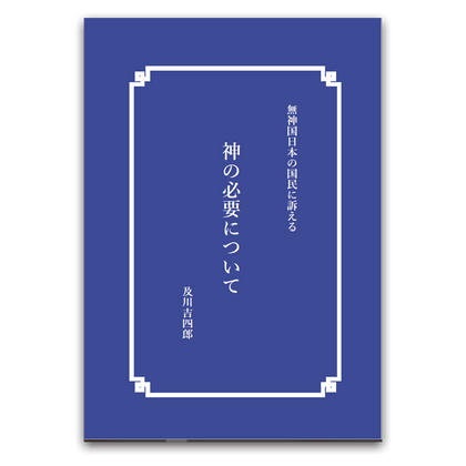 神の必要について
