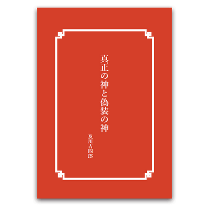 真正の神と偽装の神