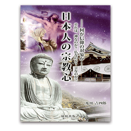 日本人の宗教心