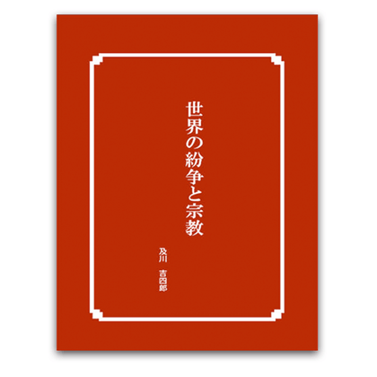 世界の紛争と宗教