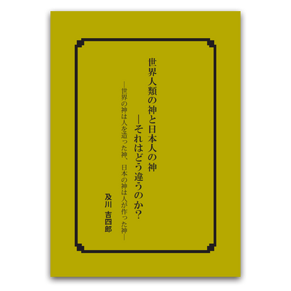 世界人類の神と日本人の神-それはどう違うのか