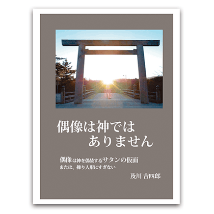 偶像は神ではありません