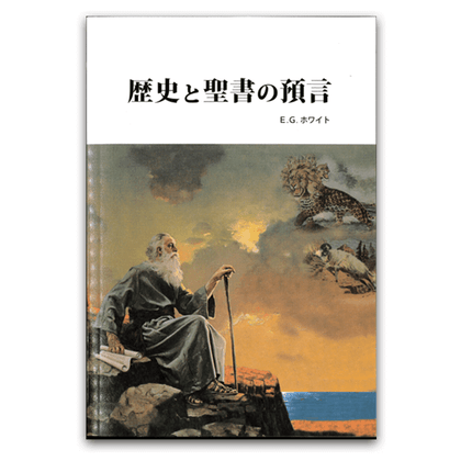 歴史と聖書の預言