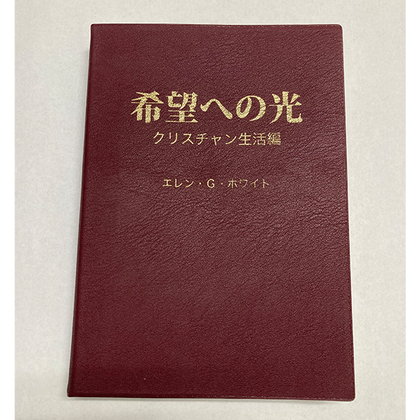 希望への光-クリスチャン生活編
